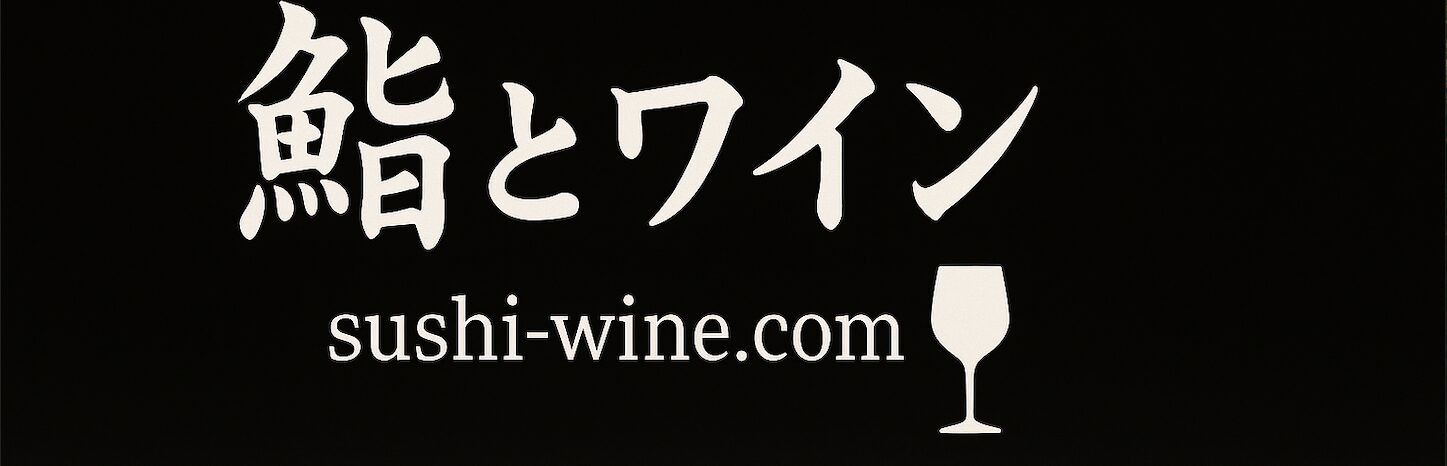 鮨とワイン sushi-wine.com